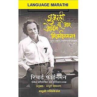                      Surely You Are Joking Mr. Feynman (Marathi)                                              