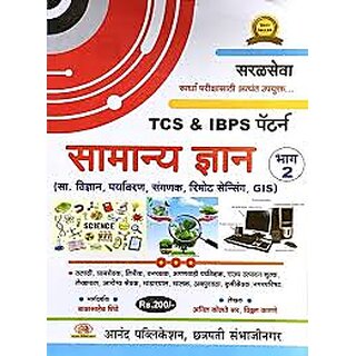                       Balasaheb Shinde - Samanya Dnyan Bhag 2 - TCS  IBPS Pattern (Marathi)                                              