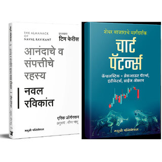                       The Almanack of Naval Ravikant (Marathi) + Chart Patterns (Marathi) - Combo of 2 Books                                              