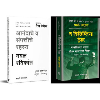                       The Almanack of Naval Ravikant (Marathi) +The Disciplined Trader (Marathi) - Combo of 2 Books                                              