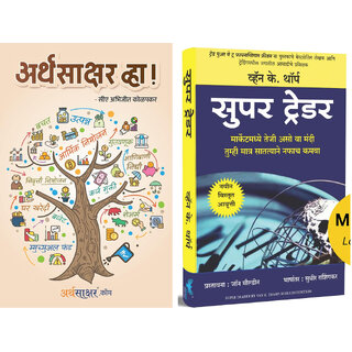                       Arthasakshar Vha ! (Marathi) + Super Trader (Marathi) - Combo of 2 Books                                              