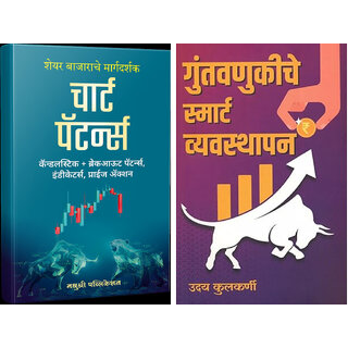                       Chart Patterns (Marathi) + Guntavnukiche Smart Vyvasthapan (Marathi) - Combo of 2 Books                                              