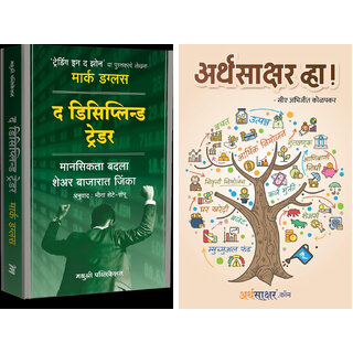                       The Disciplined Trader (Marathi) + Arthasakshar Vha ! (Marathi) - Combo of 2 Books                                              