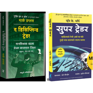                       The Disciplined Trader (Marathi) + Super Trader (Marathi) - Combo of 2 Books                                              