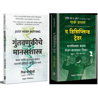                       Just Keep Buying (Marathi) + The Disciplined Trader (Marathi) - Combo of 2 Books                                              