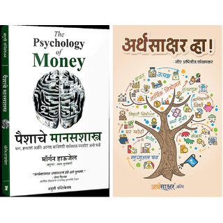                      The Psychology of Money (Marathi) +  Arthasakshar Vha ! (Marathi) - Combo of 2 Books                                              
