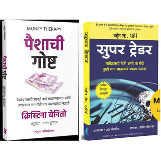                       Money Therapy (Marathi) + Super Trader (Marathi) - Combo of 2 Books                                              