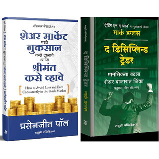                       How to Avoid Loss and Earn Consistently in the Stock Market (Marathi) + The Disciplined Trader (Marathi) - Combo of 2 Bo                                              