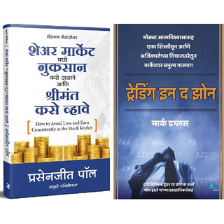                       How to Avoid Loss and Earn Consistently in the Stock Market (Marathi) + Trading in the Zone (Marathi) - Combo of 2 Books                                              