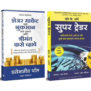                       How to Avoid Loss and Earn Consistently in the Stock Market (Marathi) + Super Trader (Marathi) - Combo of 2 Books                                              