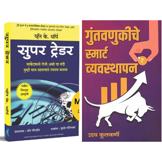                       Super Trader (Marathi) + Guntavnukiche Smart Vyvasthapan (Marathi) - Combo of 2 Books                                              