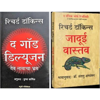                       God Delusion (Marathi) + The Magic of Reality - Jadui Vastav (Marathi) - Combo of 2 Books                                              