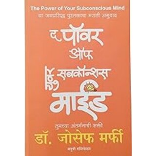                       The Power of Your Subconscious Mind (Marathi)                                              