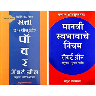                       The 48 Laws of Power - Satta (Marathi) + The Laws of Human Nature (Marathi) - Combo of 2 Books                                              