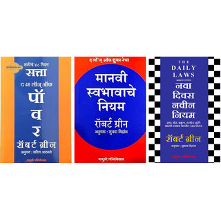                       The 48 Laws of Power - Satta (Marathi) + The Laws of Human Nature (Marathi) + The Daily Laws (Marathi) - Combo of 2 Book                                              