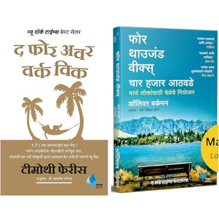                       The 4 Hour Work Week (Marathi) + Four Thousand Weeks Time Management for Mortals (Marathi) - Combo of 2 Books                                              