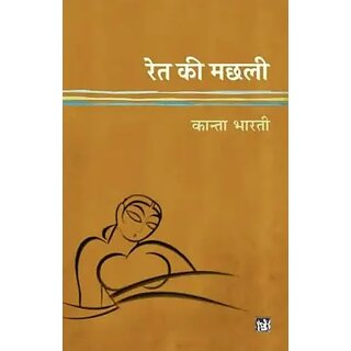 Ret Ki Machhali - Hindi Edition Ret Ki Machhali - Hindi Edition