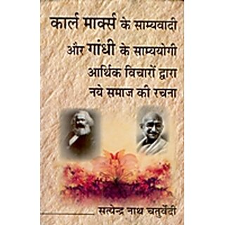                       Karl Marx Ke Samyavaadi Aur Gandhi Ke Samyayogi: Aarthik Vichaaro Dwara Naye Samaaj Ki Rachna                                              