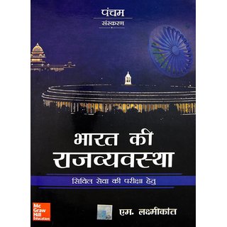 Indian Polity 5th Edition (Hindi Edition)